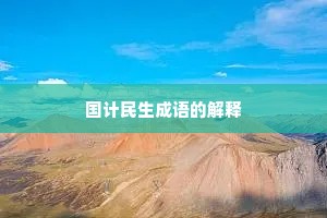 国计民生成语的解释