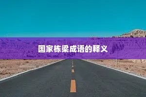 国家栋梁成语的释义