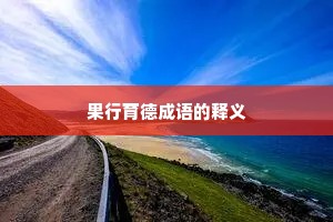 果行育德成语的释义
