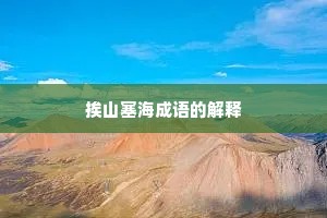挨山塞海成语的解释