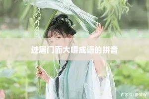 过屠门而大嚼成语的拼音