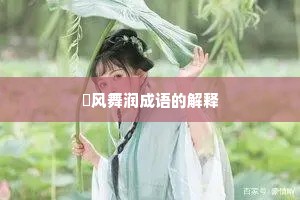 抃风舞润成语的解释