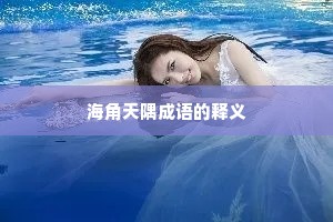 海角天隅成语的释义