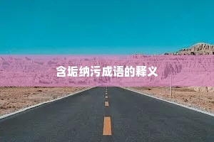 含垢纳污成语的释义