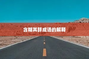 含糊其辞成语的解释