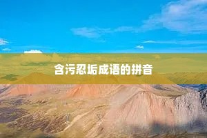 含污忍垢成语的拼音