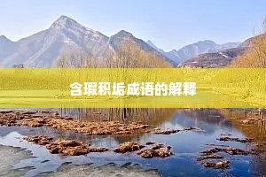 含瑕积垢成语的解释