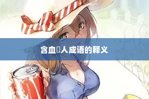 含血噀人成语的释义