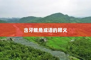 含牙戴角成语的释义