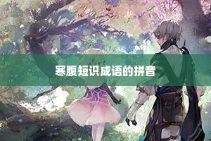 寒腹短识成语的拼音