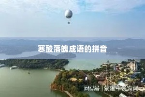 寒酸落魄成语的拼音
