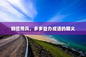 韩信用兵，多多益办成语的释义