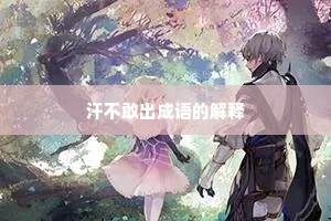 汗不敢出成语的解释
