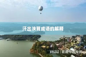 汗出浃背成语的解释