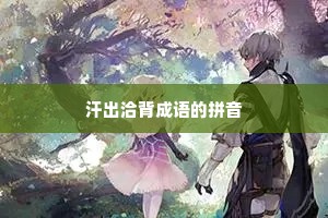 汗出洽背成语的拼音