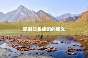 爱财如命成语的释义
