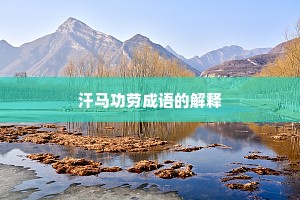 汗马功劳成语的解释