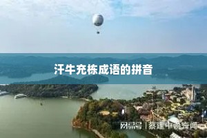 汗牛充栋成语的拼音
