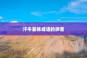 汗牛塞栋成语的拼音