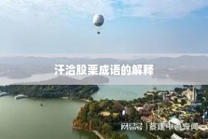 汗洽股栗成语的解释