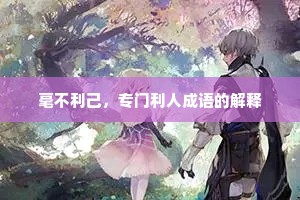 毫不利己，专门利人成语的解释