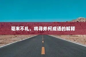 毫末不札，将寻斧柯成语的解释