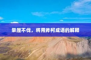 豪厘不伐，将用斧柯成语的解释