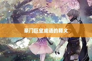 豪门巨室成语的释义