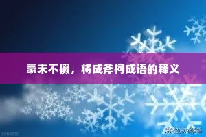 豪末不掇，将成斧柯成语的释义