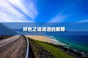 好色之徒成语的解释