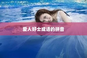 爱人好士成语的拼音