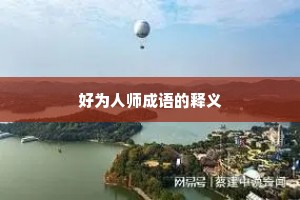 好为人师成语的释义