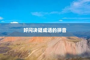 好问决疑成语的拼音