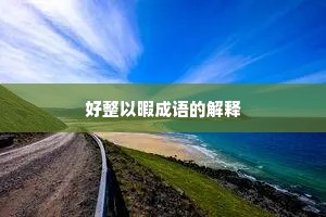 好整以暇成语的解释