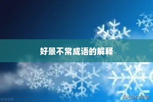 好景不常成语的解释