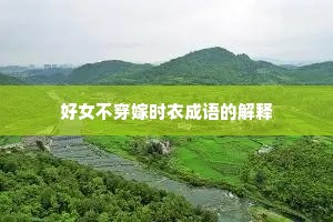 好女不穿嫁时衣成语的解释