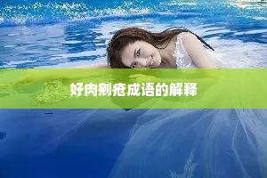 好肉剜疮成语的解释