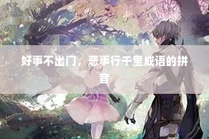 好事不出门，恶事行千里成语的拼音