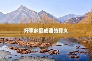 好事多磨成语的释义