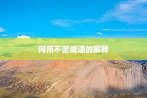 何所不至成语的解释