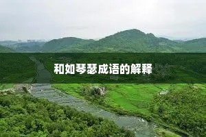 和如琴瑟成语的解释