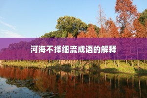河海不择细流成语的解释