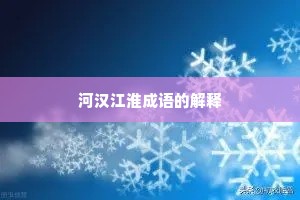 河汉江淮成语的解释