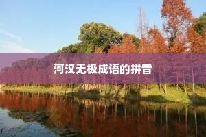 河汉无极成语的拼音