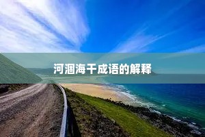 河涸海干成语的解释