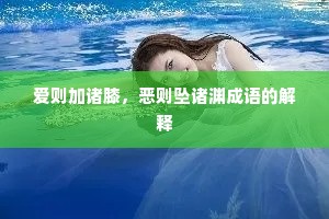 爱则加诸膝，恶则坠诸渊成语的解释