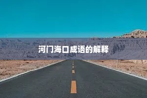 河门海口成语的解释