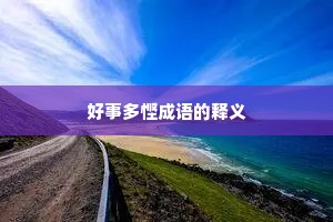 好事多悭成语的释义