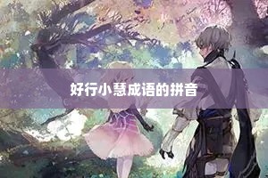 好行小慧成语的拼音