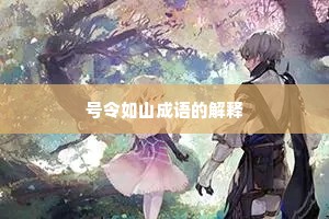 号令如山成语的解释